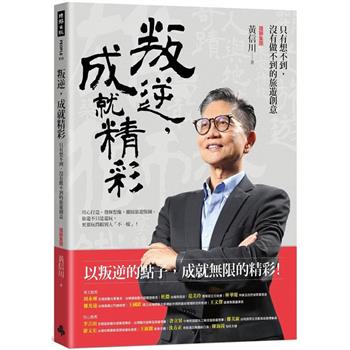 【電子書】叛逆，成就精彩