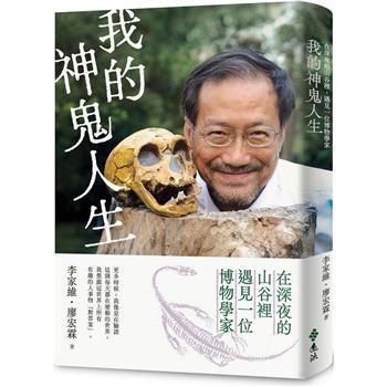 我的神鬼人生：在深夜的山谷裡，遇見一位博物學家