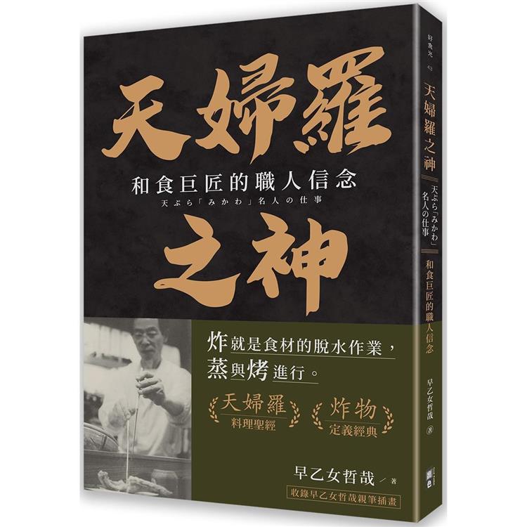 天婦羅之神：和食巨匠的職人信念【金石堂、博客來熱銷】