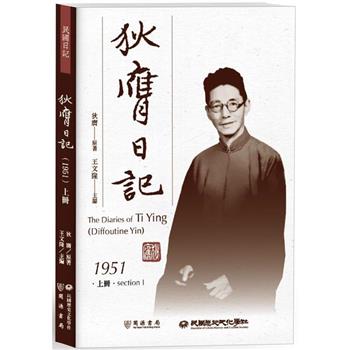 狄膺日記(1951)上冊