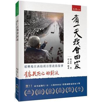 有一天我會回家：賴興煬在西伯利亞勞改的故事(2版)