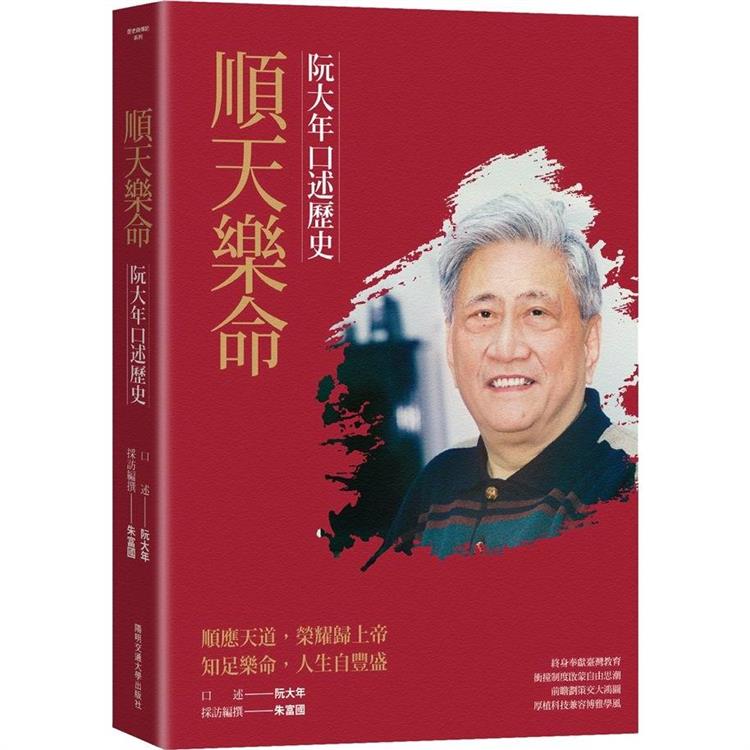 順天樂命：阮大年口述歷史【金石堂、博客來熱銷】