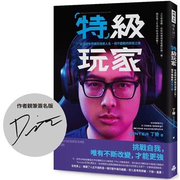 【作者限量親筆簽名版】特級玩家：從虛擬世界戰到現特級玩家：從虛擬世界戰到現實人生，絕不服輸的英雄之路