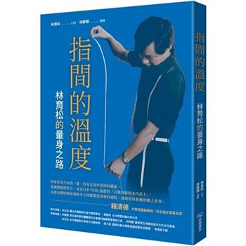 指間的溫度：林育松的量身之路