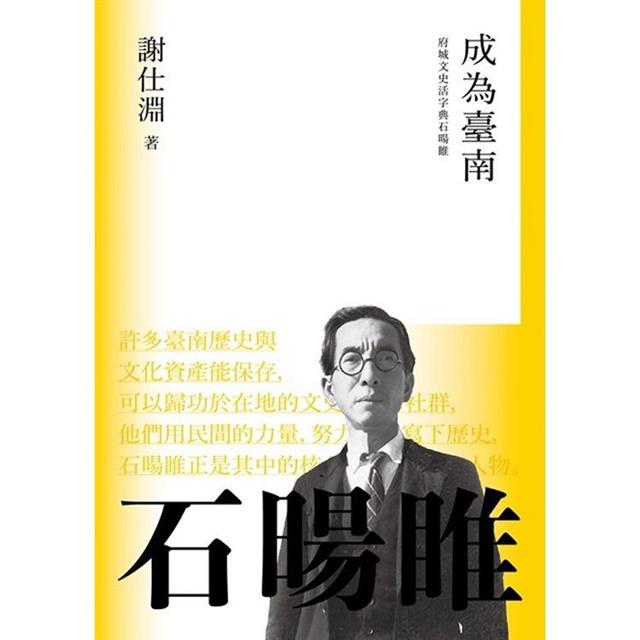 成為臺南:府城文史活字典石暘睢 成為臺南:府城文史活字典石暘睢