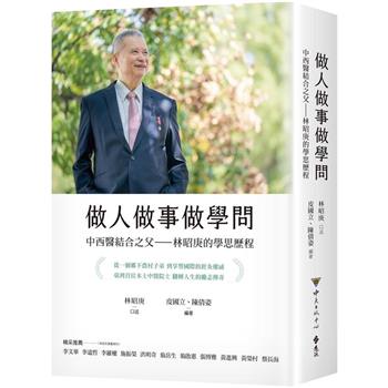 做人做事做學問：中西醫結合之父-林昭庚的學思歷程