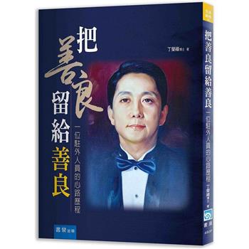 把善良留給善良：一位駐外人員的心路歷程
