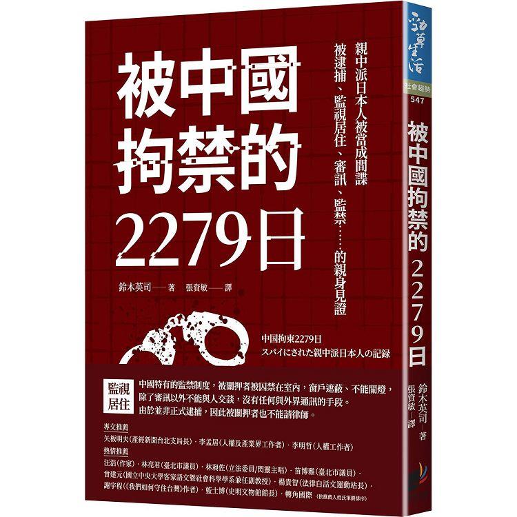 被中國拘禁的2279日：親中派日本人被當成間諜，被逮捕、監視居住、審訊、監禁……的親身見證【金石堂、博客來熱銷】