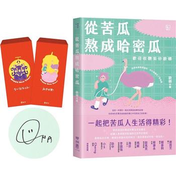 從苦瓜熬成哈密瓜：歡迎收聽紫砂歐娜【限量簽名版＋紫砂戰隊過好年紅包袋】