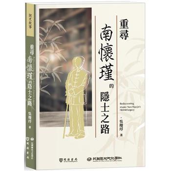 重尋南懷瑾的隱士之路