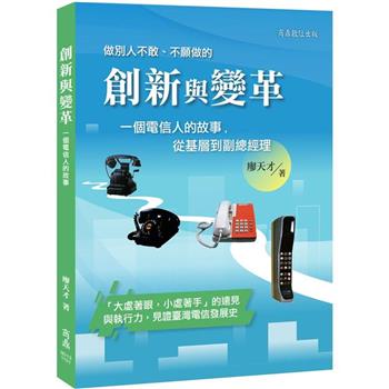 【電子書】創新與變革：一個電信人的故事