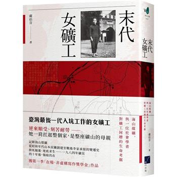末代女礦工：海山煤礦，與一位社會學家對礦工阿嬤的生命考掘