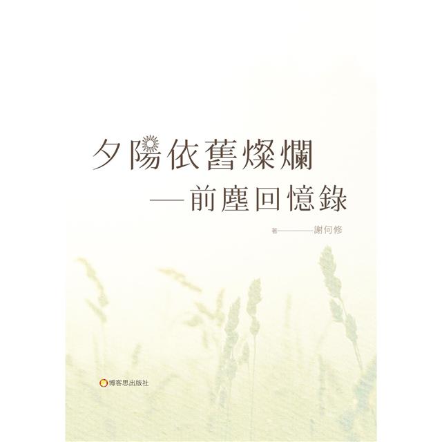 夕陽依舊燦爛:前塵回憶錄 夕陽依舊燦爛:前塵回憶錄