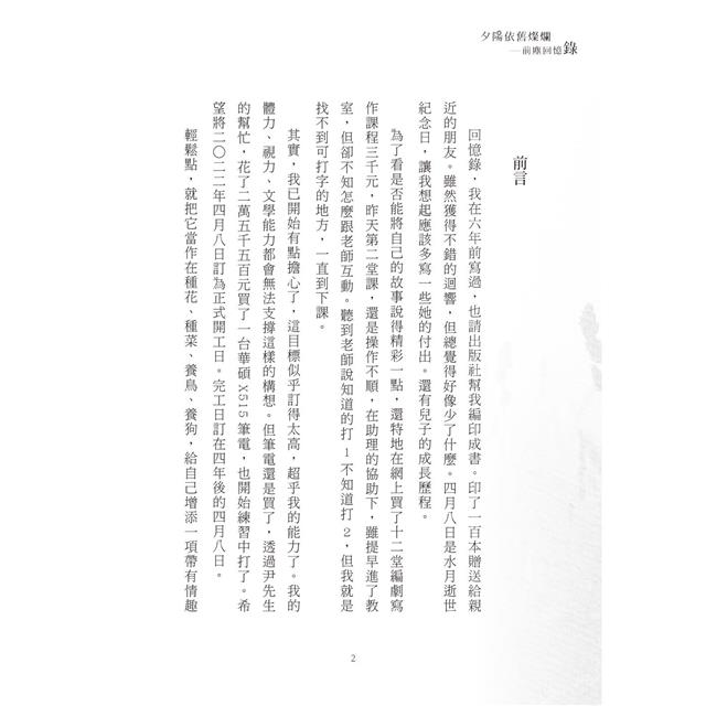 夕陽依舊燦爛:前塵回憶錄 夕陽依舊燦爛:前塵回憶錄
