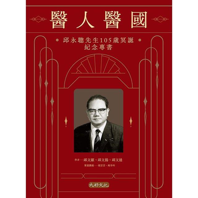 醫人醫國:邱永聰先生105歲冥誕紀念專書 醫人醫國:邱永聰先生105歲冥誕紀念專書