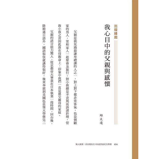 醫人醫國:邱永聰先生105歲冥誕紀念專書 醫人醫國:邱永聰先生105歲冥誕紀念專書