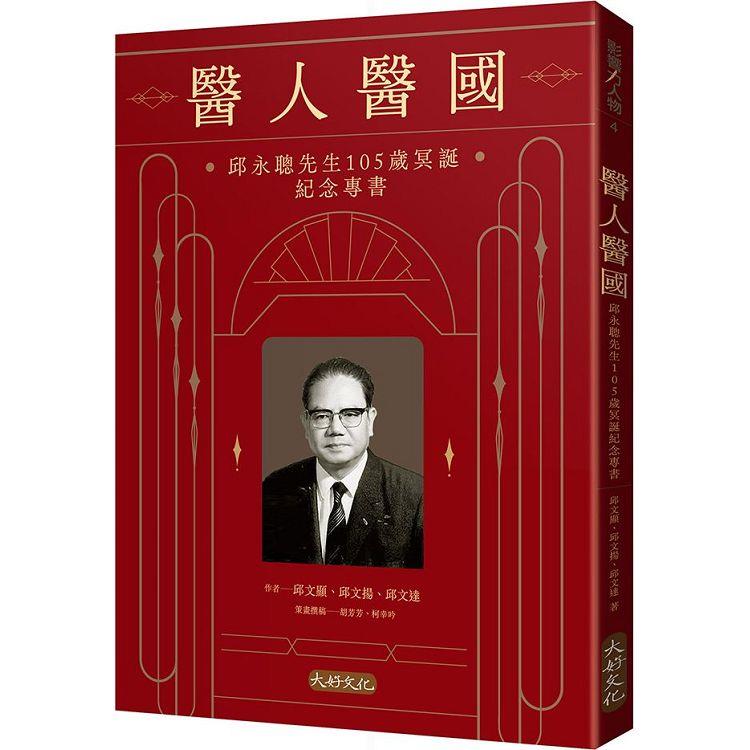 醫人醫國：邱永聰先生105歲冥誕紀念專書【金石堂、博客來熱銷】