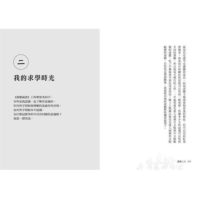 鑽鑿人生:從高雄囝仔成為甲骨文權威的成長記事 鑽鑿人生:從高雄囝仔成為甲骨文權威的成長記事