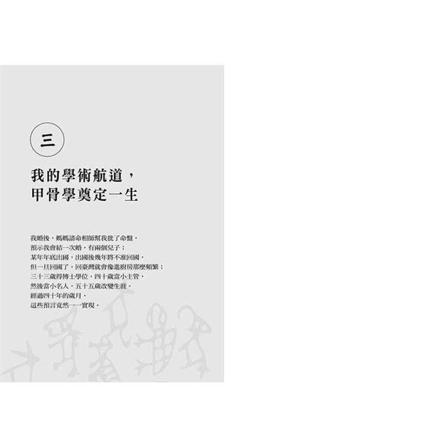 鑽鑿人生:從高雄囝仔成為甲骨文權威的成長記事 鑽鑿人生:從高雄囝仔成為甲骨文權威的成長記事