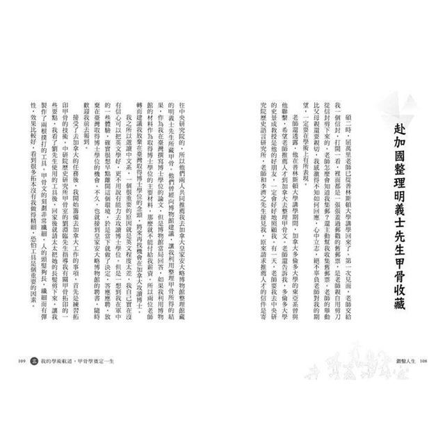 鑽鑿人生:從高雄囝仔成為甲骨文權威的成長記事 鑽鑿人生:從高雄囝仔成為甲骨文權威的成長記事