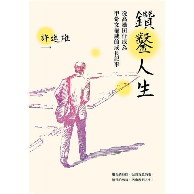鑽鑿人生:從高雄囝仔成為甲骨文權威的成長記事 鑽鑿人生:從高雄囝仔成為甲骨文權威的成長記事