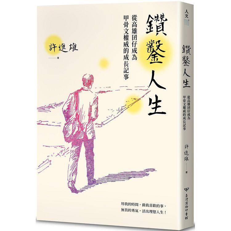 鑽鑿人生：從高雄囝仔成為甲骨文權威的成長記事【金石堂、博客來熱銷】