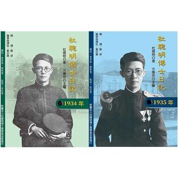 杜聰明博士日記 1934/1935 (2冊合售)