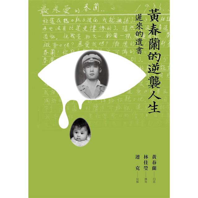 黃春蘭的逆襲人生:遲來的遺書 黃春蘭的逆襲人生:遲來的遺書