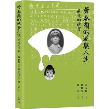 黃春蘭的逆襲人生：遲來的遺書