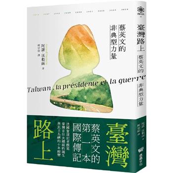 臺灣路上：蔡英文的非典型力量