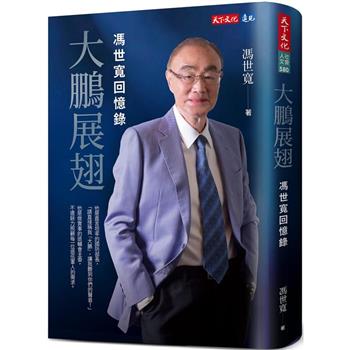大鵬展翅：馮世寬回憶錄