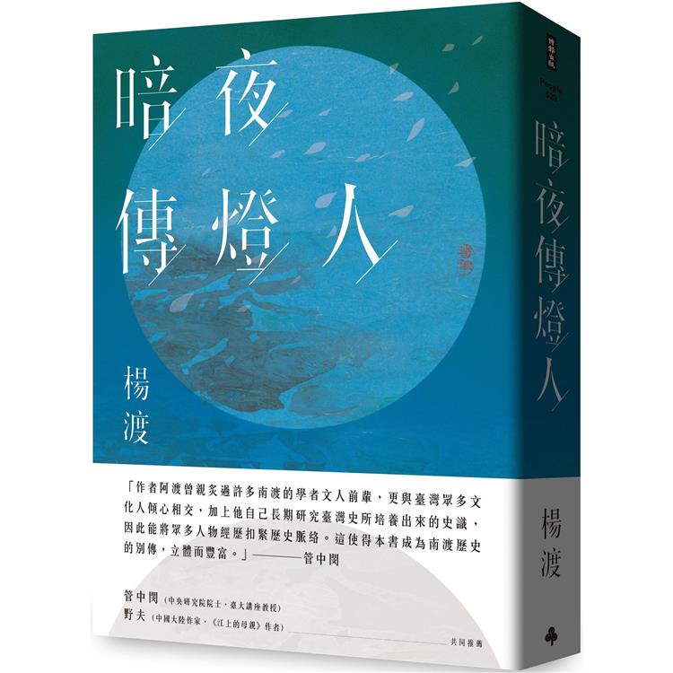 暗夜傳燈人【金石堂、博客來熱銷】