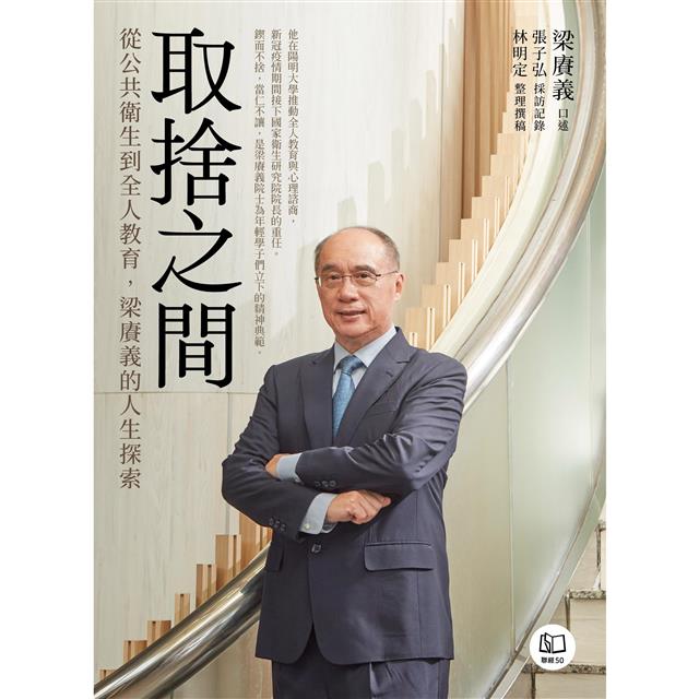 取捨之間:從公共衛生到全人教育,梁賡義的人生探索 取捨之間:從公共衛生到全人教育,梁賡義的人生探索