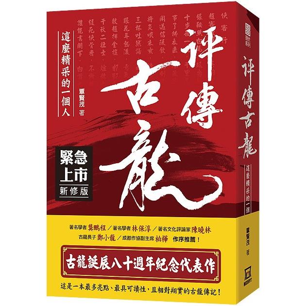 古龍評傳三部曲之１評傳古龍(*新修版)-這麼精彩的一個人【金石堂、博客來熱銷】