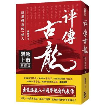 古龍評傳三部曲之１評傳古龍(*新修版)-這麼精彩的一個人