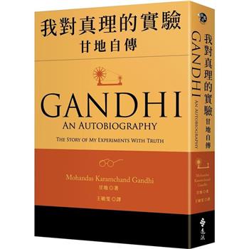 我對真理的實驗：甘地自傳