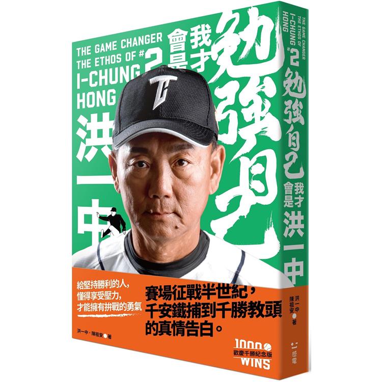 勉強自己，我才會是洪一中【歡慶千勝特別版！隨書附贈獨家紀念海報】【金石堂、博客來熱銷】