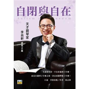 自閉與自在：天才鋼琴家李尚軒成長之路(增訂一版)