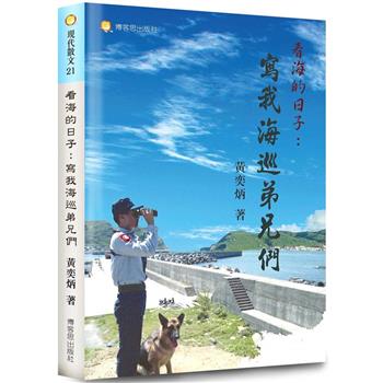 看海的日子：寫我海巡弟兄們