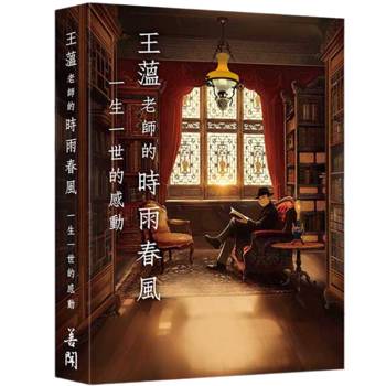 王薀老師的時雨春風 一生一世的感動