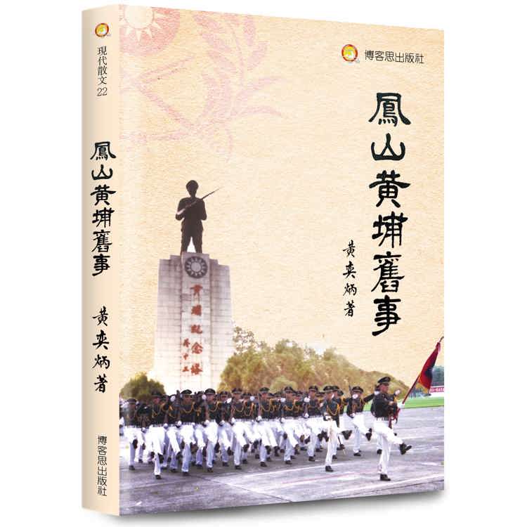 鳳山黃埔舊事【金石堂、博客來熱銷】