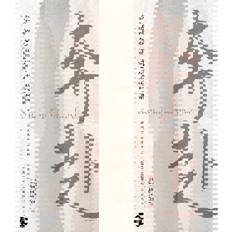 奔赴:半個多世紀在美國 奔赴:半個多世紀在美國