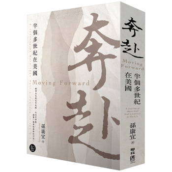 奔赴：半個多世紀在美國