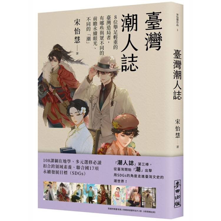 臺灣潮人誌：8位舉足輕重的臺灣造局者，有哪些與眾不同的前瞻永續眼光、不同的「潮」【金石堂、博客來熱銷】