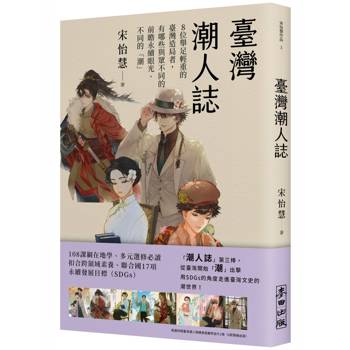 臺灣潮人誌:8位舉足輕重的臺灣造局者,有哪些與眾不同的前瞻永續眼光、不同的「潮」 臺灣潮人誌:8位舉足輕重的臺灣造局者,有哪些與眾不同的前瞻永續眼光、不同的「潮」