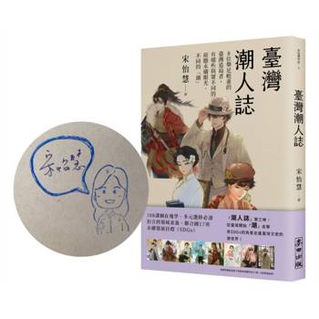 臺灣潮人誌：8位舉足輕重的臺灣造局者，有哪些與眾不同的前瞻永續眼光、不同的「潮」（限量親簽珍藏版）