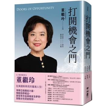 【電子書】打開機會之門：從留學生融入美國主流的成功歷程　為新世代拓展機會，激勵女性突破自我