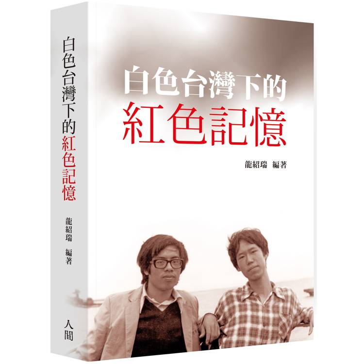 白色台灣下的紅色記憶【金石堂、博客來熱銷】