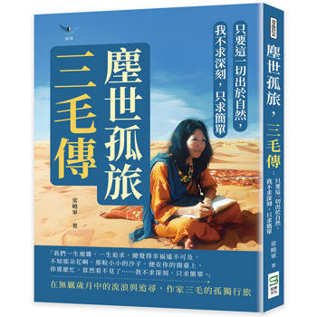 塵世孤旅，三毛傳：只要這一切出於自然，我不求深刻，只求簡單