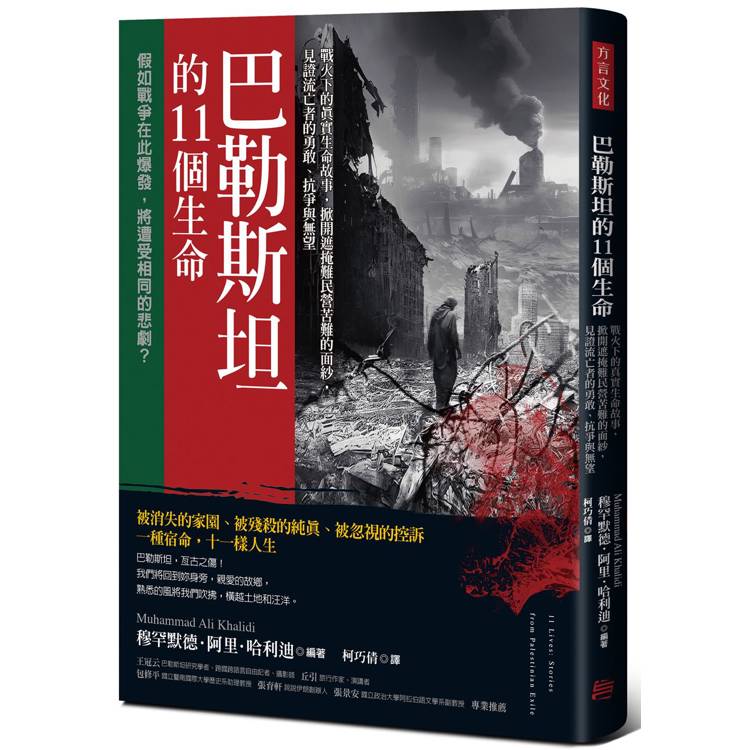 巴勒斯坦的11個生命：戰火下的真實生命故事，掀開遮掩難民營苦難的面紗，見證流亡者的勇敢、抗爭與無望【金石堂、博客來熱銷】